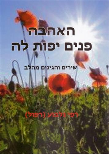 האהבה פנים יפות לה