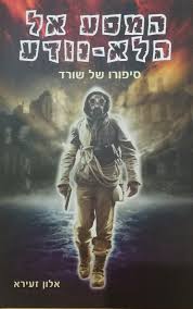 המסע אל הלא נודע