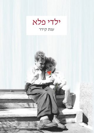 ילדי פלא