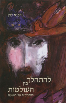להתהלך בין העולמות