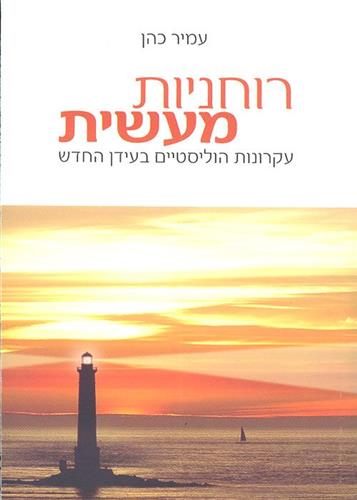 רוחניות מעשית