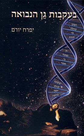 בעקבות גן הנבואה