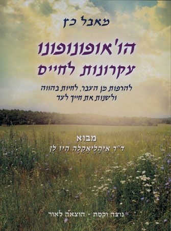 הואופונופונו עקרונות לחיים