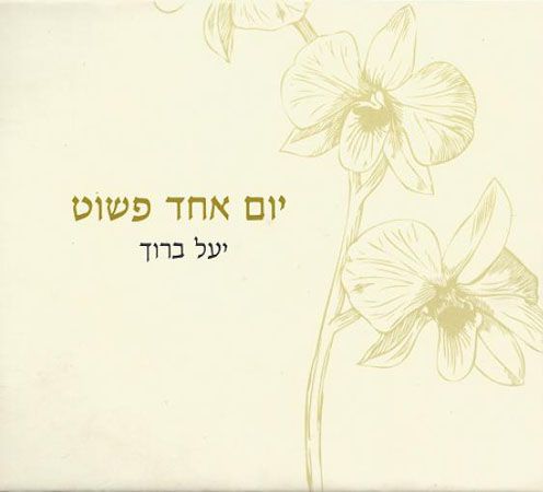 יום אחד פשוט