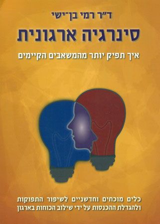 סינרגיה ארגונית