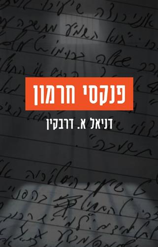 פנקסי חרמון