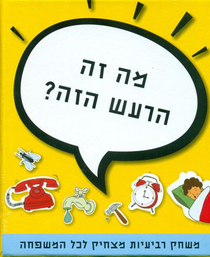 מה זה הרעש הזה משחק רביעיות מצחיק