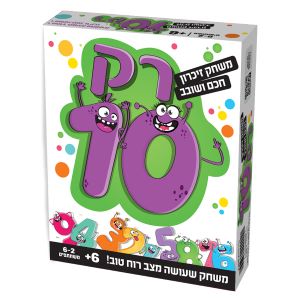 רק 10 משחק