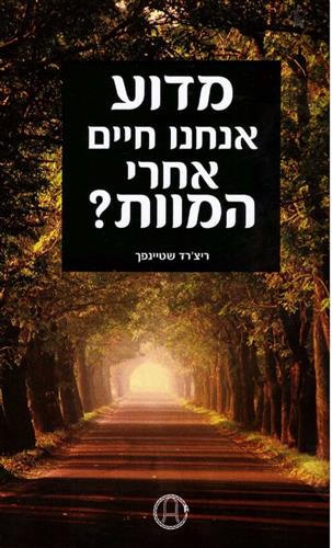 מדוע אנו חיים אחרי המוות