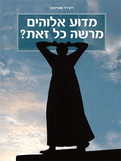 מדוע אלוהים מרשה כל זאת