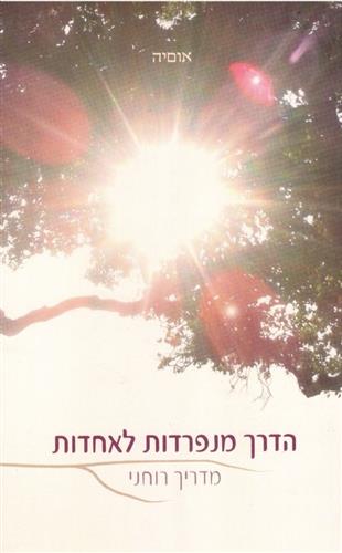 הדרך מנפרדות לאחדות