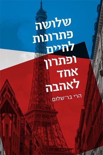 שלושה פתרונות לחיים ופתרון אחד לאהבה