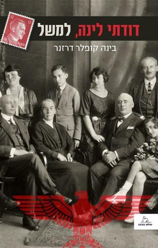 דודתי לינה למשל