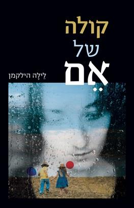 קולה של אם