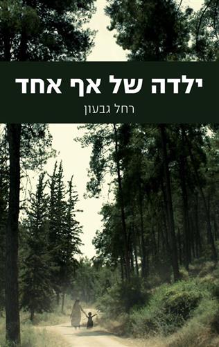 ילדה של אף אחד