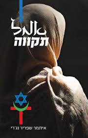 אמל תקווה