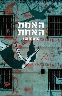 האמת האחת / נורית גור אלון
