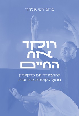 רוקד את החיים