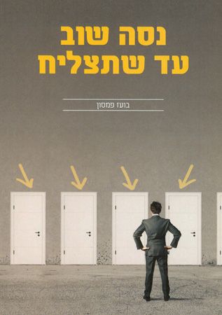 נסה שוב עד שתצליח