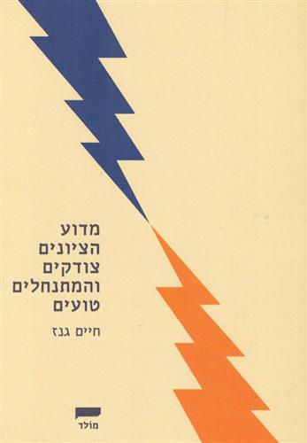 מדוע הציונים צודקים והמתנחלים טועים