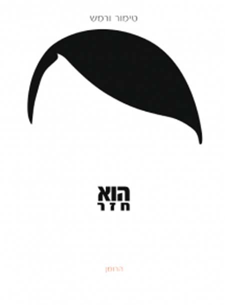 הוא חזר