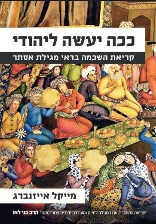ככה יעשה ליהודי
