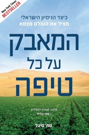 המאבק על כל טיפה