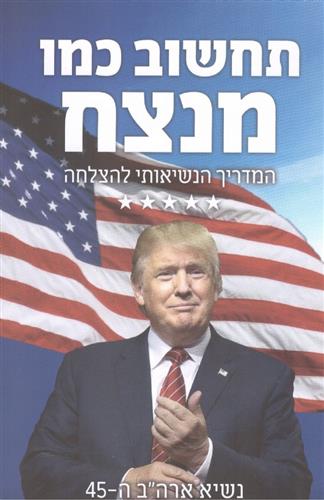 תחשוב כמו מנצח