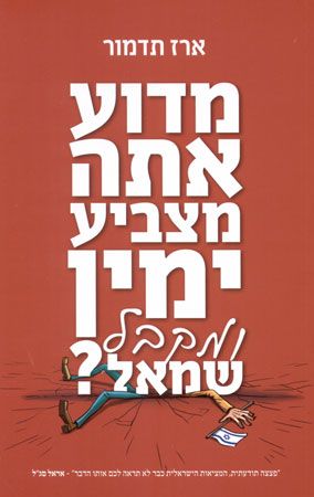 מדוע אתה מצביע ימין ומקבל שמאל