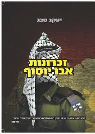 זכרונות אבו יוסוף