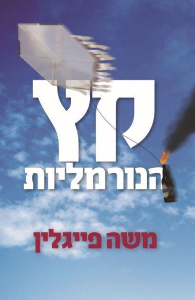 קץ הנורמליות