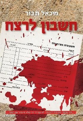 חשבון לרצח