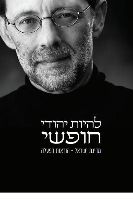 להיות יהודי חופשי