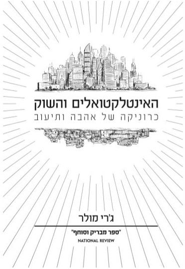 האינטלקטואלים והשוק