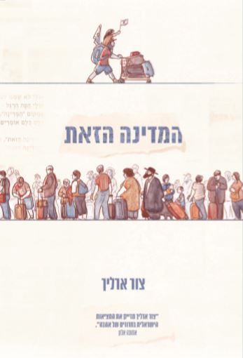 המדינה הזאת