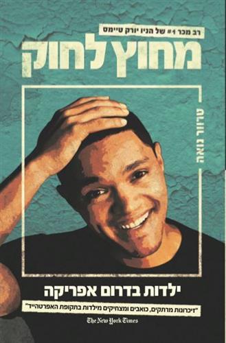 מחוץ לחוק