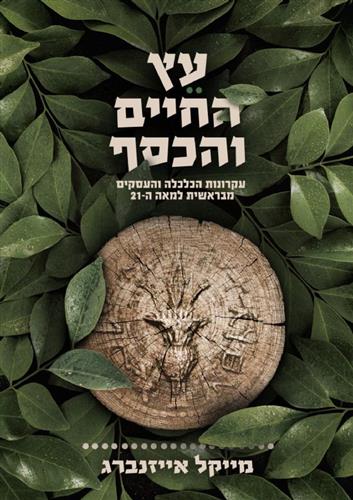 עץ החיים והכסף 1