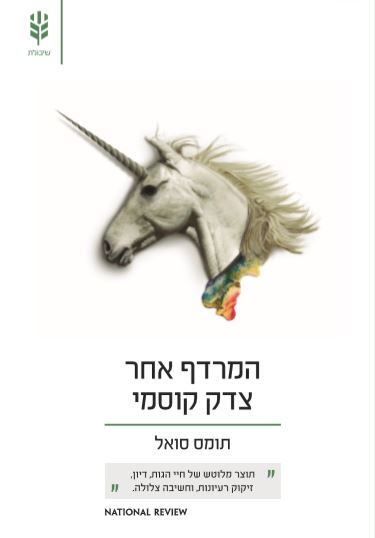 המרדף אחר צדק קוסמי