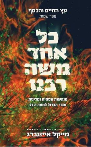כל אחד משה רבנו \ עץ החיים והכסף 2