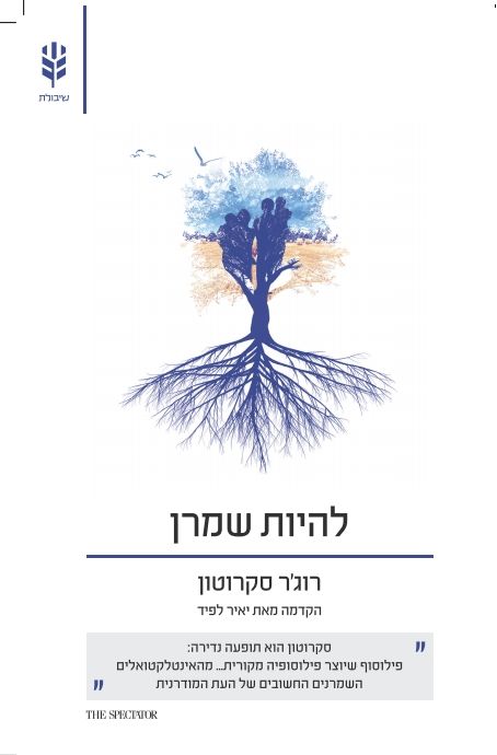 להיות שמרן