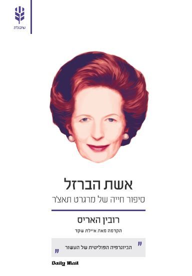 אשת הברזל סיפור חייה של מרגרט תאצר