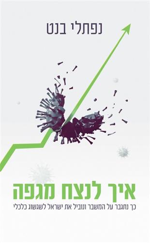 איך לנצח מגיפה