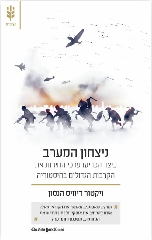 ניצחון המערב