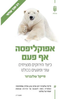 אפוקליפסה אף פעם