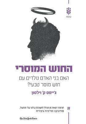 החוש המוסרי