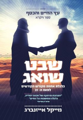 שבט שואג \ עץ החיים והכסף 3