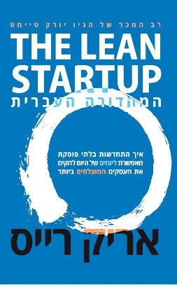 THE LEAN STARTUP המהדורה העברית