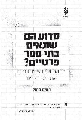 מדוע הם שונאים בתי ספר פרטיים
