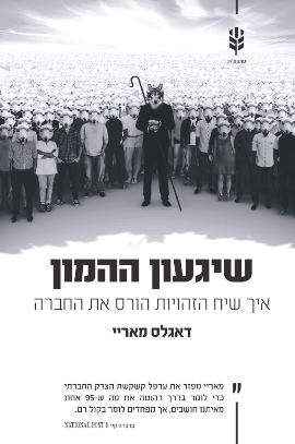 שיגעון ההמון
