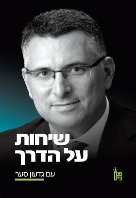 שיחות על הדרך